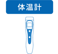 体温計