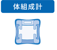 体組成