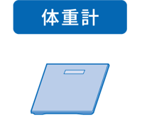 体重計