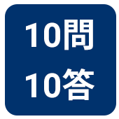 10問10答 10問10答