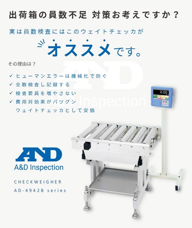 員数不足の対策に最適なAD-4942Bシリーズ