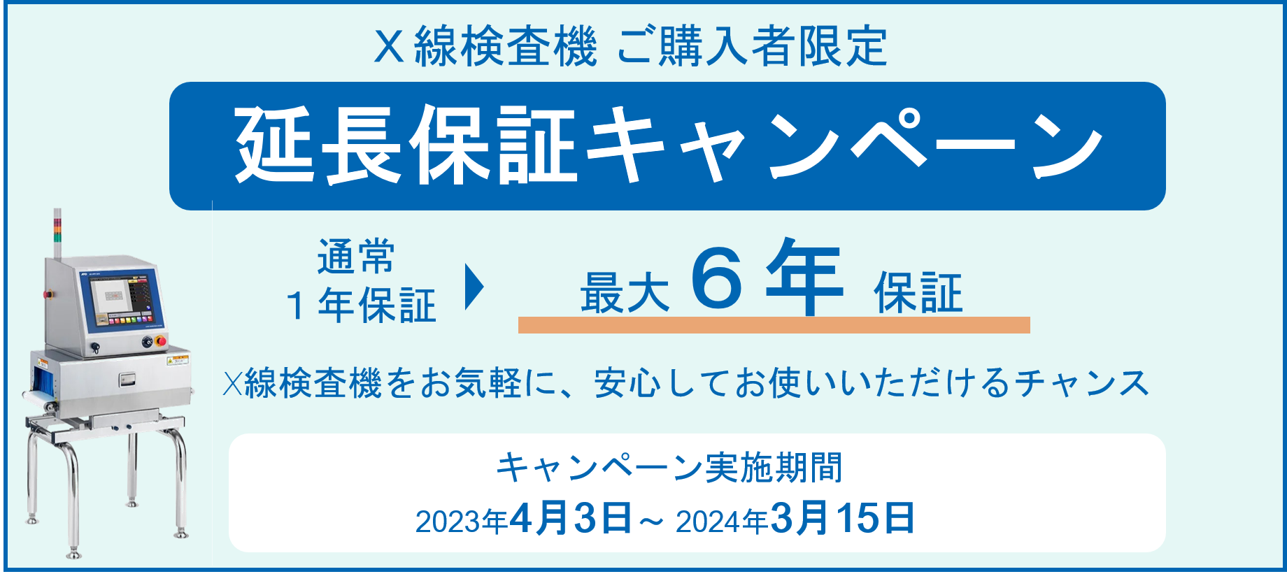 延長決定！A&D X線検査機 AD4991が今なら最大6年保証！キャンペーン